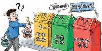 生活垃圾分類克難前行