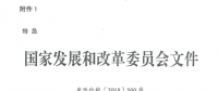 特急！國家發(fā)改委發(fā)布《關(guān)于降低一般工商業(yè)電價(jià)有關(guān)事項(xiàng)的通知》：進(jìn)一步規(guī)范和降低電網(wǎng)環(huán)節(jié)收費(fèi)