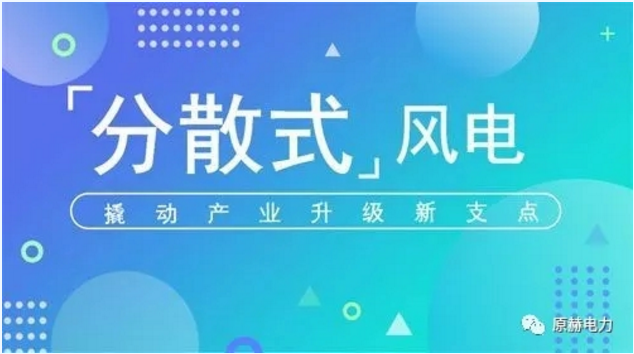 我國(guó)分散式風(fēng)電項(xiàng)目能走多遠(yuǎn)？