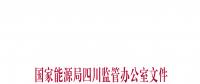 【四川能監(jiān)辦】關(guān)于印發(fā)《2018年四川電力交易指導意見》的通知