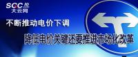 不斷推動電價下調(diào) 降低電價關(guān)鍵還要推進市場化改革