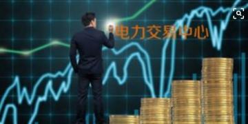 面對(duì)即將到來(lái)的電力現(xiàn)貨市場(chǎng)你準(zhǔn)備好了嗎？
