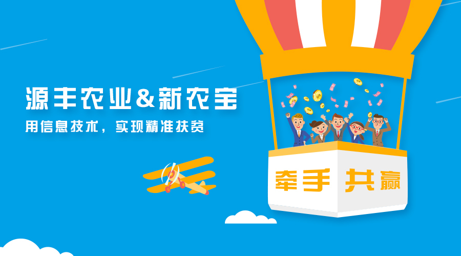 廣西源豐農(nóng)業(yè)簽約新農(nóng)寶，以互聯(lián)網(wǎng)+農(nóng)業(yè)推進(jìn)精準(zhǔn)扶貧