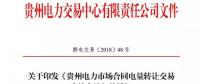 【貴州電力交易中心】貴州電力市場合同電量轉(zhuǎn)讓交易實施辦法