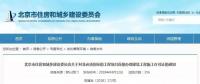 非必須招標項目可直接辦理施工許可證，率先在北京實施