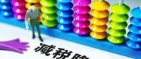 切實降低實體經(jīng)濟成本：降什么 誰來降 怎么降？