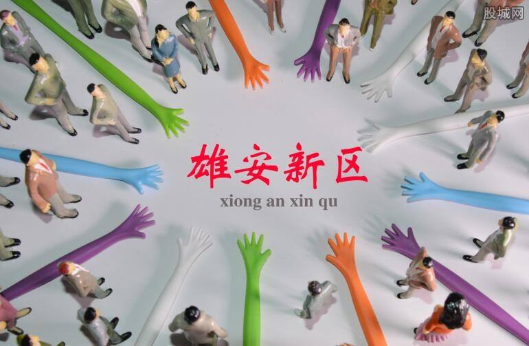 雄安新區(qū)供電公司掛牌成立，將建100%清潔電能供應(yīng)電網(wǎng)