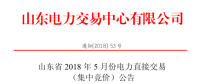 山東2018年5月集中競(jìng)價(jià)、雙邊協(xié)商交易25日展開（附名單）
