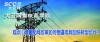 增量配網(wǎng)改革如何倒逼電網(wǎng)加快轉型步伐？