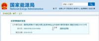 剛剛！國家能源局發(fā)文減輕可再生能源領(lǐng)域企業(yè)負(fù)擔(dān)