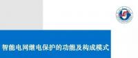 PPT | 王增平：智能電網(wǎng)繼電保護(hù)的功能及構(gòu)成模式！