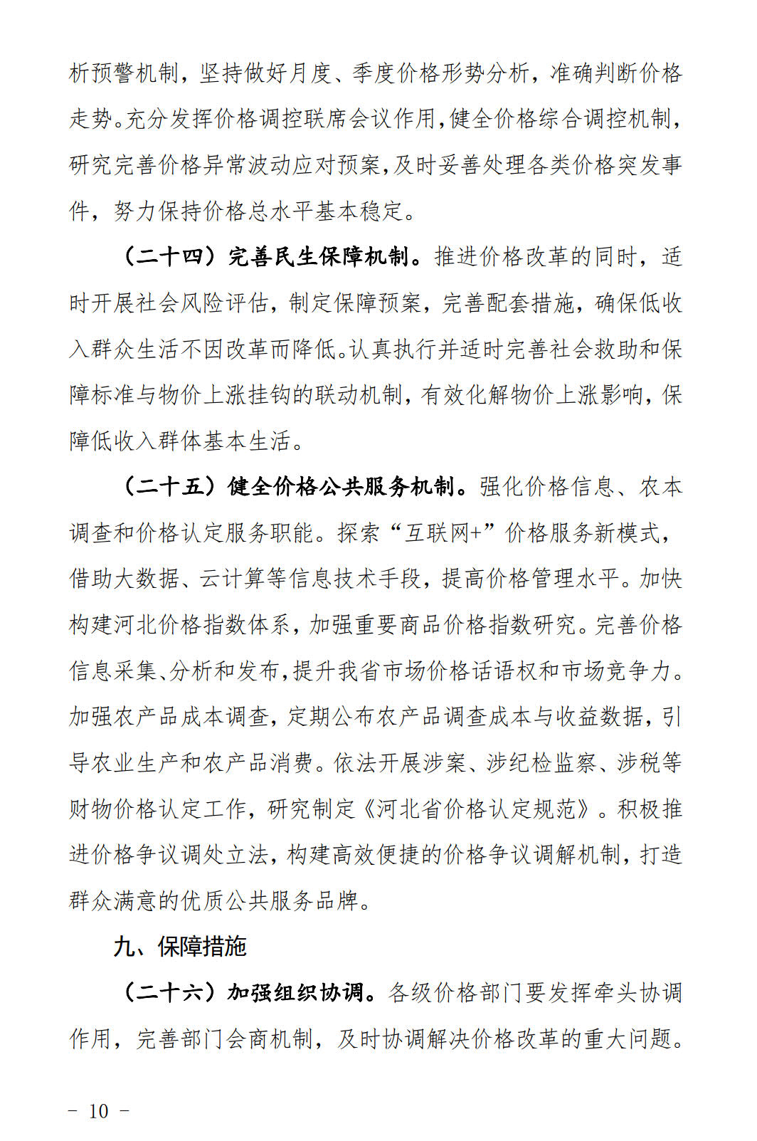 河北發(fā)布《關于全面深化價格機制改革的實施意見》：燃煤機組標桿電價管理