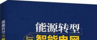學(xué)習(xí)書單∣8本書，了解智能電網(wǎng)的發(fā)展路線與關(guān)鍵技術(shù)