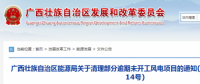 龍勝平等、樂(lè)業(yè)邏沙一期工程及上思四方嶺三個(gè)風(fēng)電場(chǎng)項(xiàng)目核準(zhǔn)文件失效！廣西清理部分逾期未開工風(fēng)電項(xiàng)目！