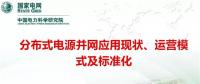分布式電源并網(wǎng)應(yīng)用現(xiàn)狀、運(yùn)營(yíng)模式及標(biāo)準(zhǔn)化