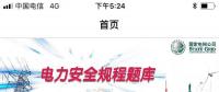 推薦一款好用的電力安規(guī)APP，終身免費！