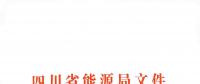 全國首家！四川給本省售電公司電力交易人員戴上緊箍咒