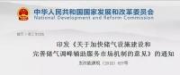 發(fā)改委出臺天然氣發(fā)展政策，孕育百億市場！