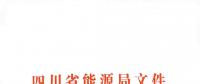 全國首家！四川給本省售電公司交易人員定崗定責(zé)
