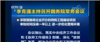 國務(wù)院常務(wù)會：工程項目審批發(fā)生重大變革！審批時間壓減一半以上