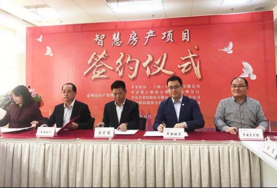 平安好房簽約泰州市房管局，智慧城市房產(chǎn)云成功搶灘20余城