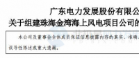 粵電力A：按計(jì)劃、有步驟開(kāi)展798MW海上風(fēng)電項(xiàng)目開(kāi)發(fā)建設(shè)工作