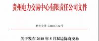 貴州電力交易中心日前發(fā)布《關于開展2018年5月雙邊協(xié)商直接交易的通知》