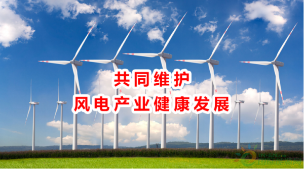 風電向好，但仍任重道遠！
