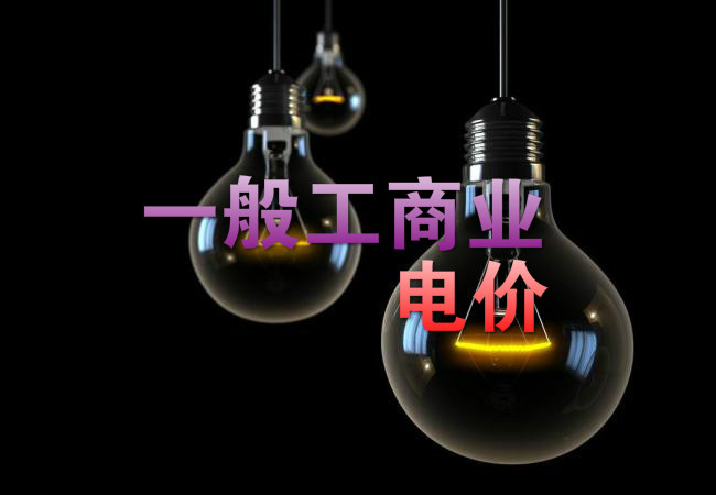 大云網(wǎng)售電觀察：各省降電價(jià)紛至沓來(lái)，電價(jià)是否降至實(shí)處？