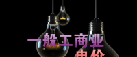 大云網(wǎng)售電觀察：各省降電價紛至沓來，電價是否降至實處？