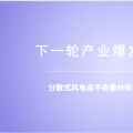 分散式風電：重大模式調(diào)整能否減少棄風？ 