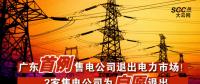 廣東首例售電公司退出電力市場！2家售電公司為自愿退出