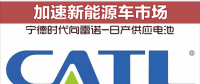 寧德時(shí)代向雷諾-日產(chǎn)供應(yīng)電池 加速新能源車(chē)市場(chǎng)