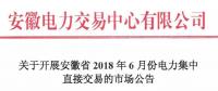 安徽2018年6月份電力集中直接交易即將展開，規(guī)模10億千瓦時！