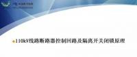 110kV線路控制回路、閉鎖回路