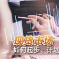 現(xiàn)貨市場如何起步、計(jì)劃與市場如何銜接？