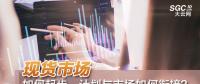 現(xiàn)貨市場如何起步、計(jì)劃與市場如何銜接？