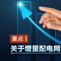 重點(diǎn)丨關(guān)于增量配電網(wǎng)收益你知道多少？