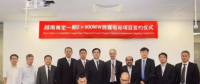 22億美元 國際EPC又一簽！越南南定2×600MW燃煤電站項(xiàng)目