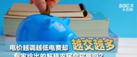 電價(jià)越調(diào)越低電費(fèi)卻越交越多 專家給出的解釋農(nóng)民會(huì)買賬嗎？
