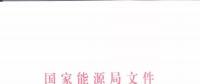 能源局：優(yōu)先在貧困地區(qū)建設(shè)煤電、水電等重大項(xiàng)目！