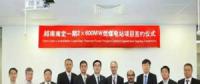 22億美元越南南定2×600MW燃煤電站項(xiàng)目被簽訂開(kāi)建