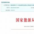 2017年風(fēng)光保障性收購(gòu)落實(shí)情況、國(guó)家清潔能源示范省(區(qū))落實(shí)情況都在這里了！