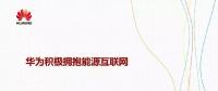 華為積極擁抱能源互聯(lián)網(wǎng)--聚焦創(chuàng)新，開(kāi)放生態(tài)