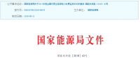 國家能源局發(fā)布2017年度全國可再生能源電力發(fā)展監(jiān)測評(píng)價(jià)的通報(bào)