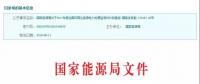 2017年風(fēng)光保障性收購(gòu)落實(shí)情況、國(guó)家清潔能源示范省(區(qū))落實(shí)情況都在這里了！