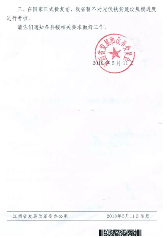 江西發(fā)改委暫停批復光伏扶貧擴面工程