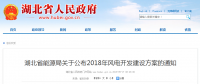 274.14萬千瓦！湖北省2018年風(fēng)電開發(fā)建設(shè)方案公布?。ǜ巾?xiàng)目清單）