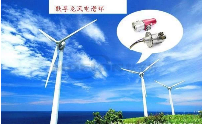 默孚龍分享風(fēng)電滑環(huán)長期維護策略