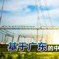基于廣東的中國電力市場(chǎng)改革研究